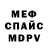 Меф мяу мяу Maria Lopt
